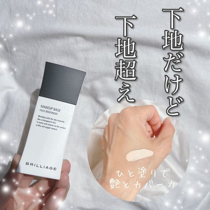 メイクアップベース フェイスレスポンサー/ブリリアージュ/化粧下地を使ったクチコミ(1枚目)
