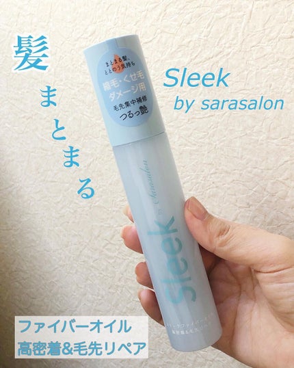 スリークbyサラサロン ファイバーオイル/スリーク by サラサロン/ヘアオイルを使ったクチコミ(1枚目)