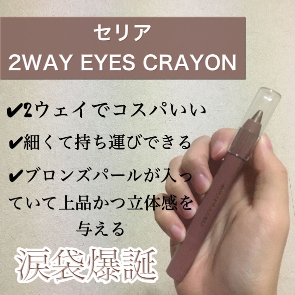 MP2wayアイクレヨン/セリア/スティックアイシャドウを使ったクチコミ(1枚目)
