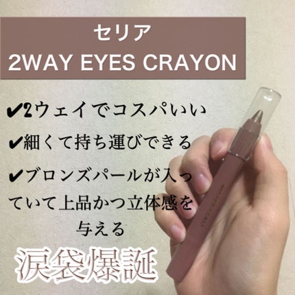 MP2wayアイクレヨン/セリア/スティックアイシャドウを使ったクチコミ(1枚目)