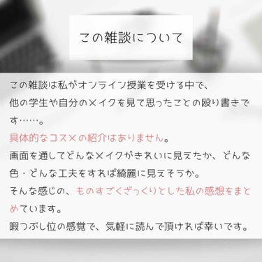 きーちゃん on LIPS 「【雑談・オンライン授業をうけて思ったこと―メイク編―】タイトル..」（2枚目）