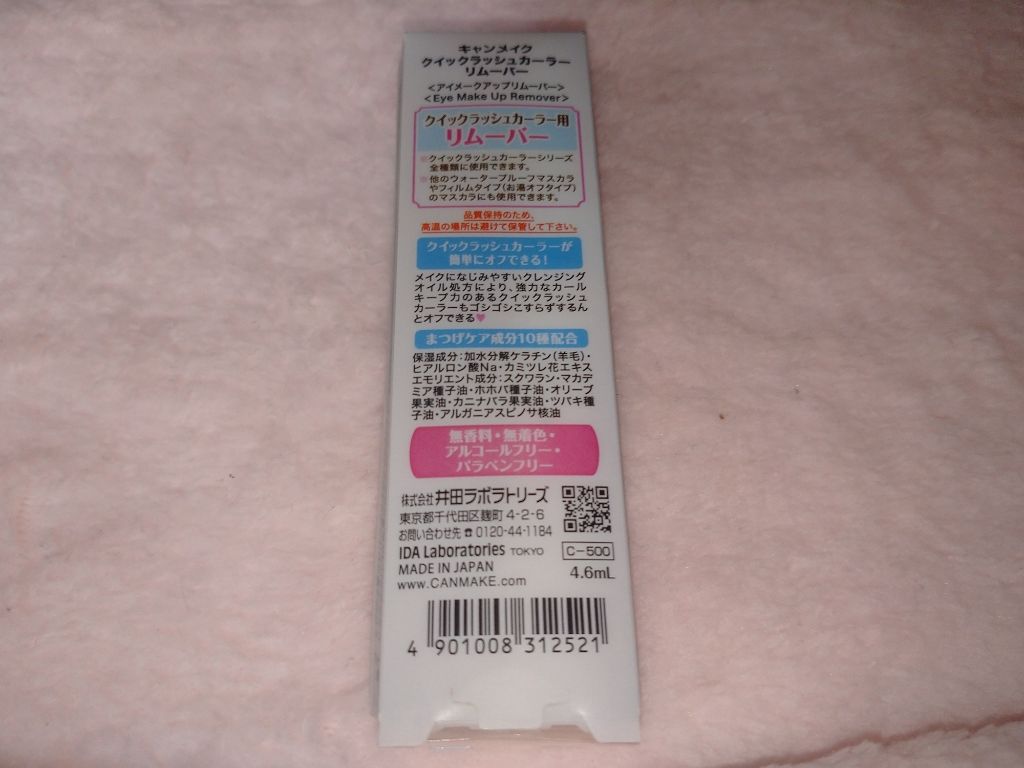 クイックラッシュカーラーリムーバー/キャンメイク/ポイントメイクリムーバーを使ったクチコミ(4枚目)