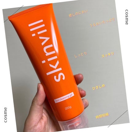 ホットクレンジングジェル/skinvill/クレンジングジェルを使ったクチコミ(1枚目)