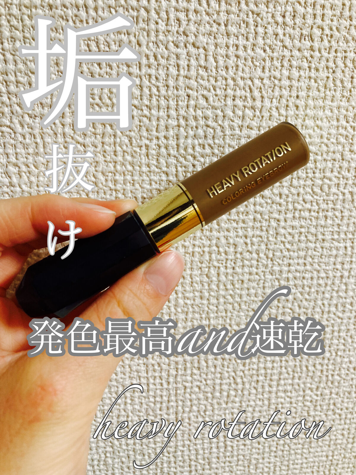 カラーリングアイブロウ/ヘビーローテーション/眉マスカラを使ったクチコミ（1枚目）