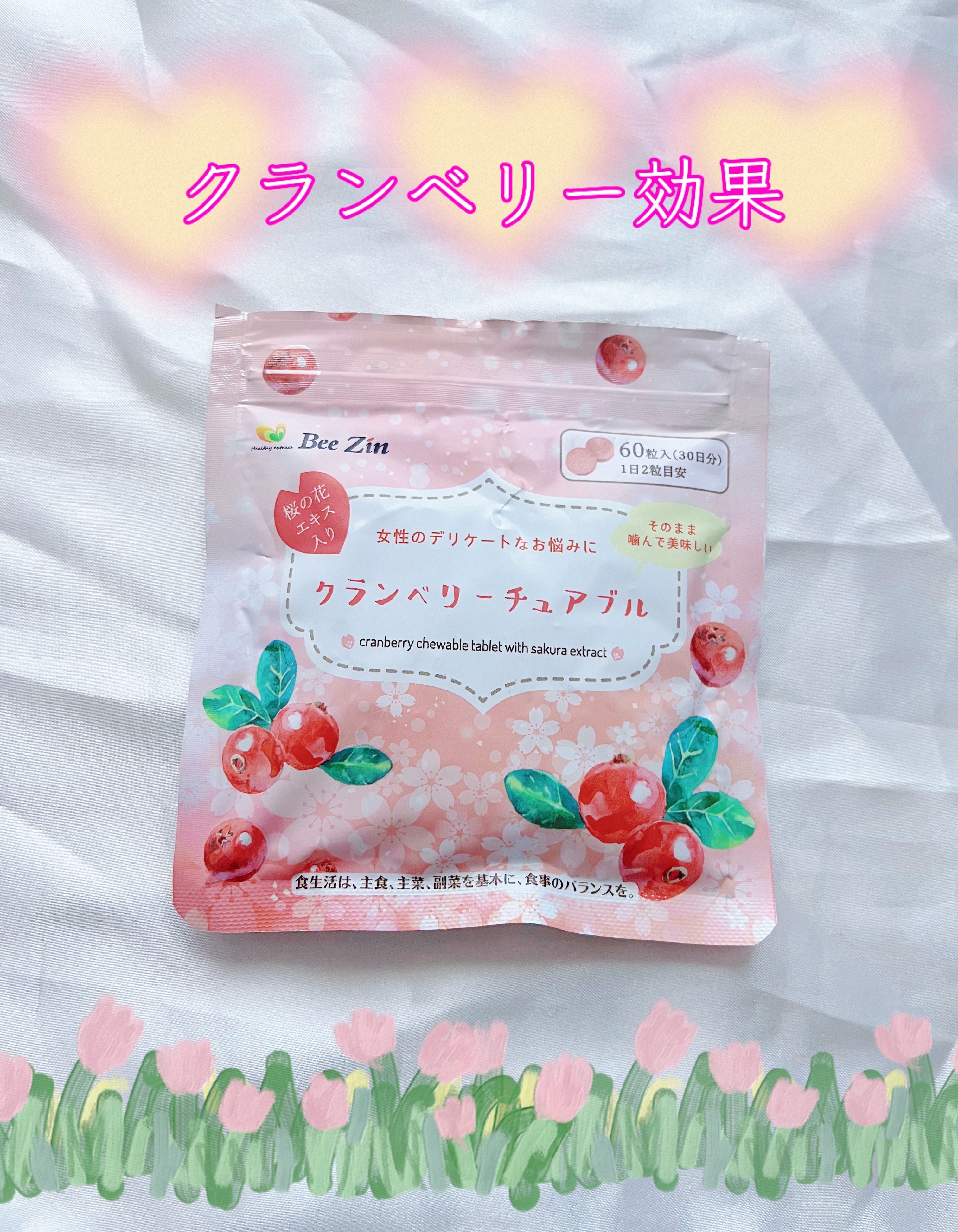 クランベリーチュアブル/Bee Zin/健康サプリメントを使ったクチコミ（1枚目）