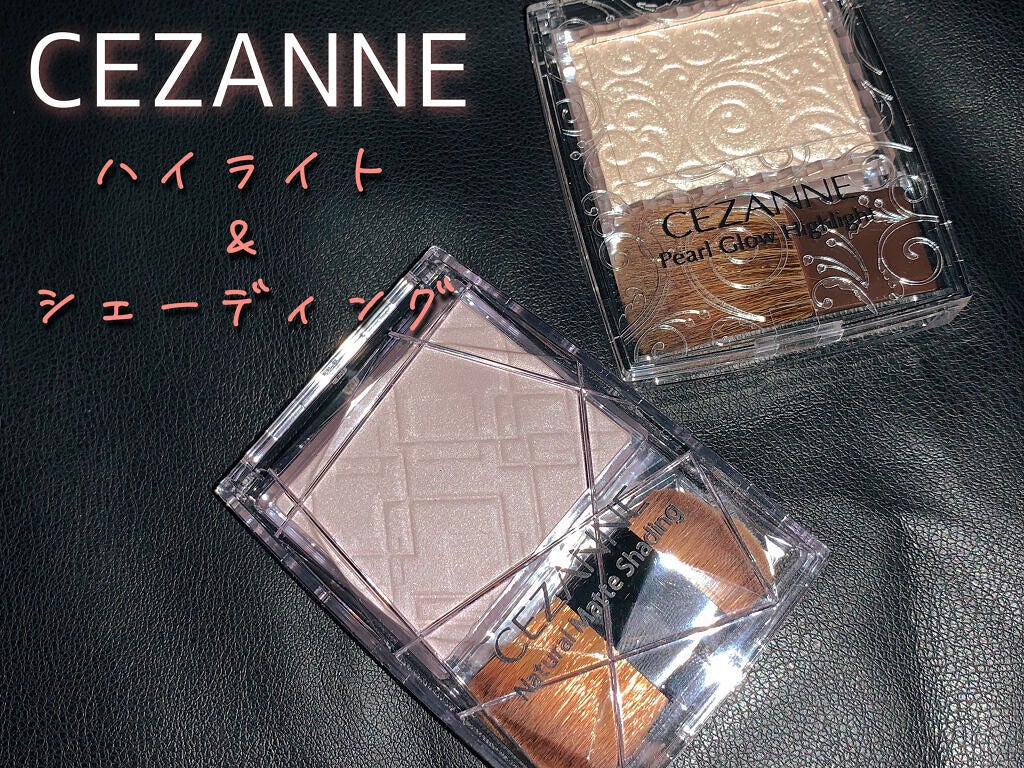 パールグロウハイライト/CEZANNE/パウダーハイライトを使ったクチコミ(1枚目)
