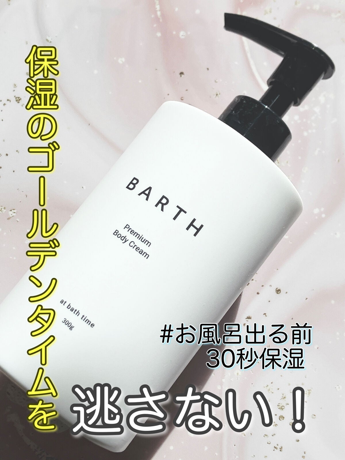 プレミアムボディクリーム at bath time/BARTH/ボディクリームを使ったクチコミ(1枚目)