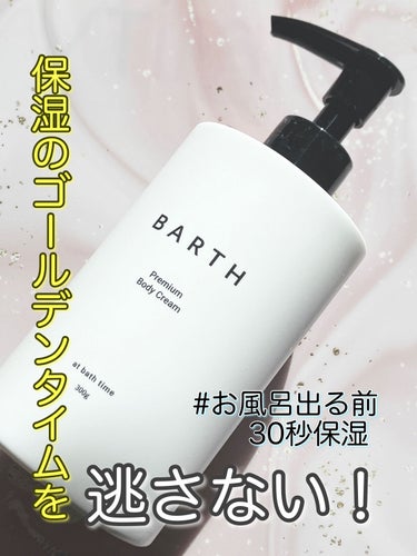 BARTH プレミアムボディクリーム at bath timeのクチコミ「◎フェイスケア並美容液級インバスボディクリーム
◎浴室で使えるので寒い季節のケアにおすすめ
◎.....」（1枚目）