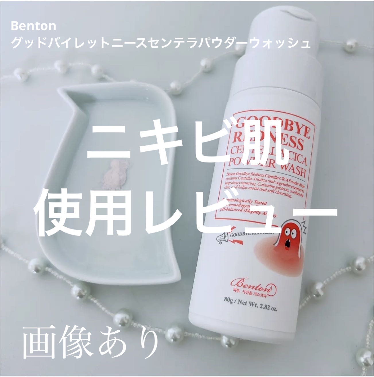 グッバイレッドネス センテラ パウダーウォッシュ 80g/BENTON/洗顔パウダーを使ったクチコミ（1枚目）