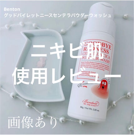 グッバイレッドネス センテラ パウダーウォッシュ 80g/BENTON/洗顔パウダーを使ったクチコミ(1枚目)