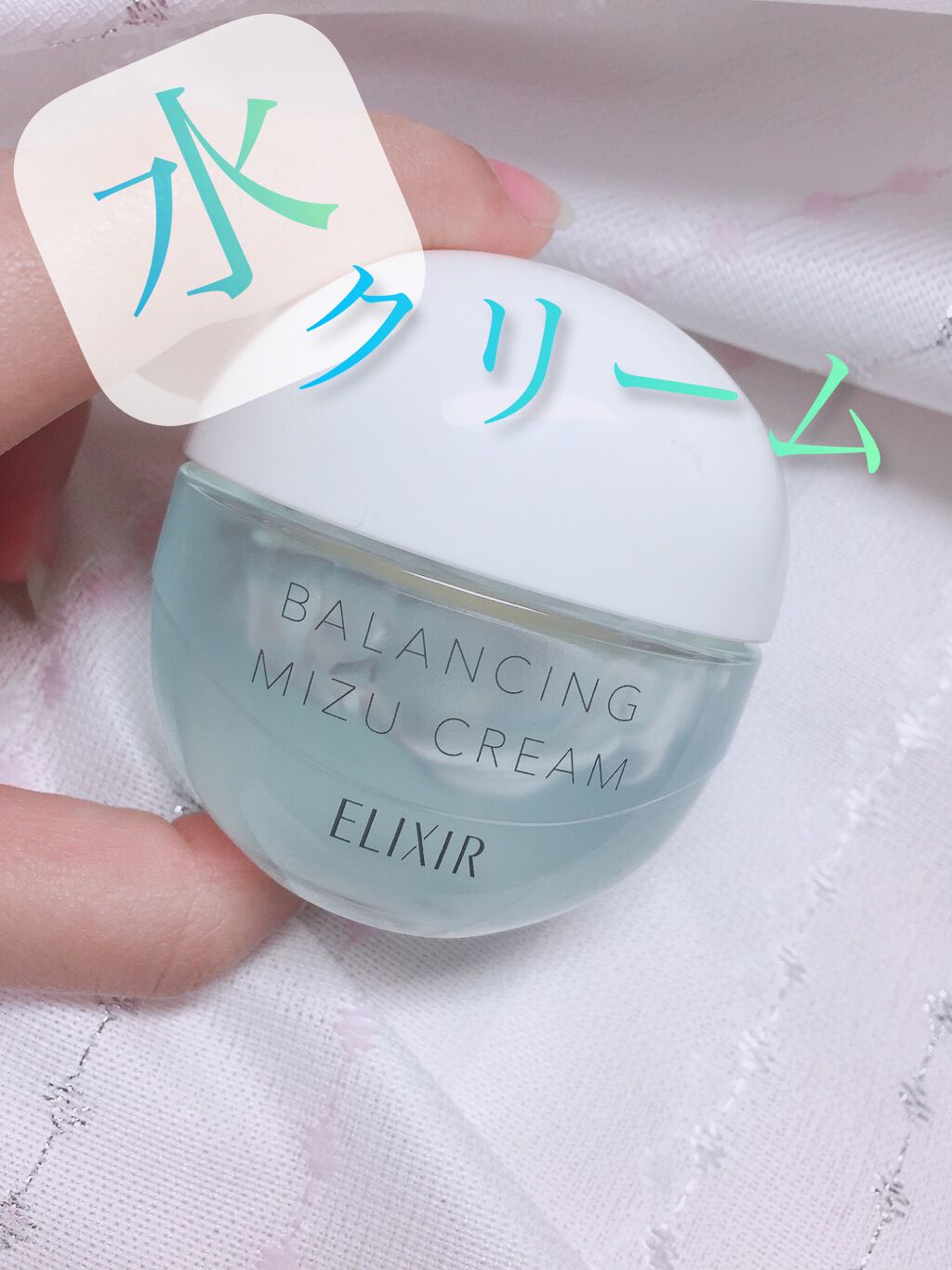 エリクシール ルフレ バランシング みずクリーム/エリクシール/フェイスクリームを使ったクチコミ(1枚目)