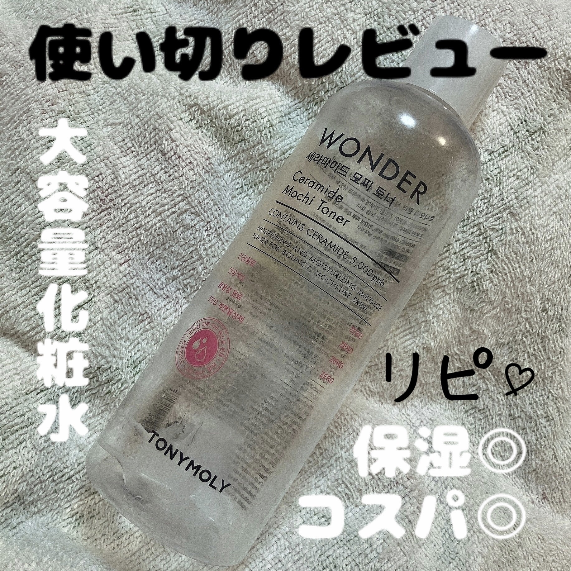 Wonder Ceramide Mochi Toner（トニーモリーワンダーCモチトナー）/TONYMOLY/化粧水を使ったクチコミ（1枚目）