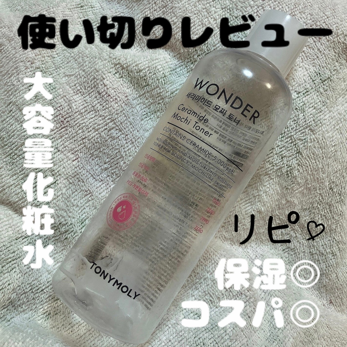 Wonder Ceramide Mochi Toner(トニーモリーワンダーCモチトナー)/TONYMOLY/化粧水を使ったクチコミ(1枚目)