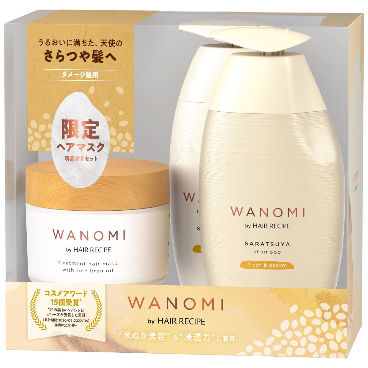 さらつや シャンプー/トリートメント+ヘアマスク 限定キット WANOMI