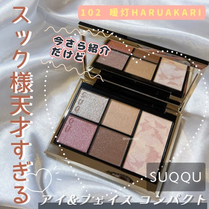SUQQU アイ&フェイス コンパクト/SUQQU/アイシャドウパレットを使ったクチコミ(1枚目)