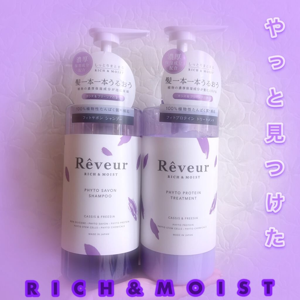 レヴール リッチ＆モイスト シャンプー／トリートメント/Reveur(レヴール)/市販シャンプーを使ったクチコミ（1枚目）