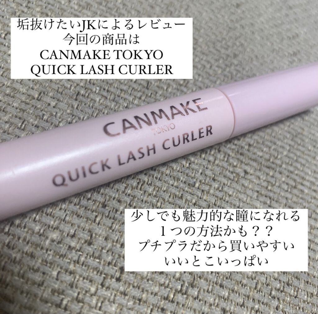 クイックラッシュカーラー/キャンメイク/マスカラ下地を使ったクチコミ（1枚目）