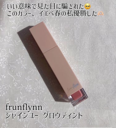 frunflynn シャインユー グロウティント 01 ピンクの絨毯/frunflynn/口紅を使ったクチコミ（1枚目）