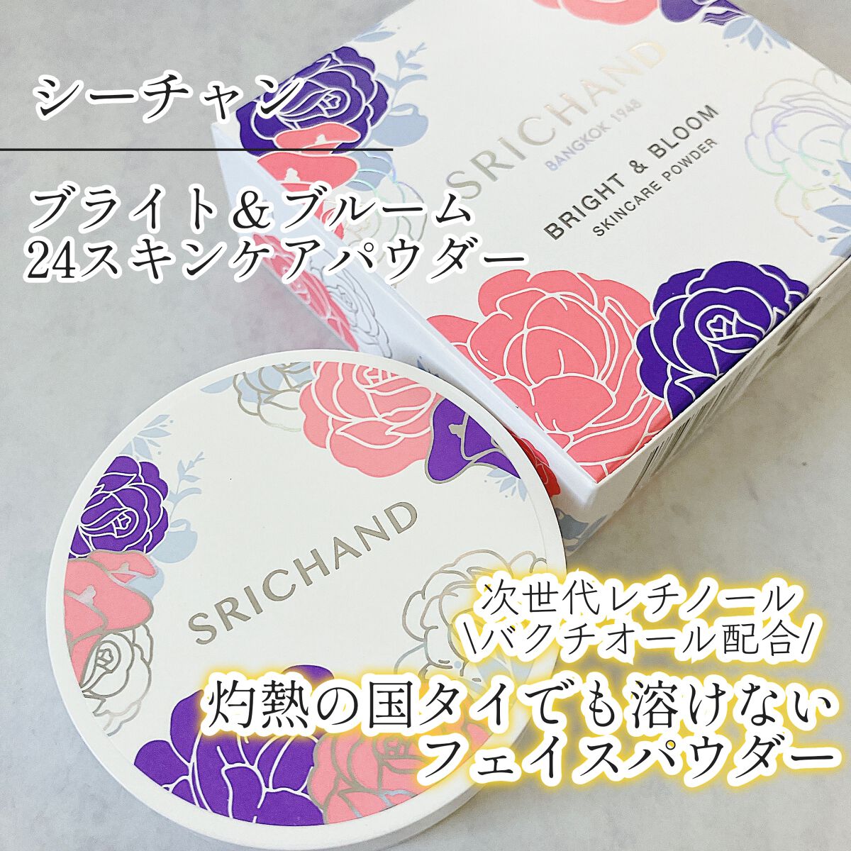 ブライト&ブルーム 24 スキンケアパウダー/SRICHAND/ルースパウダーを使ったクチコミ(1枚目)