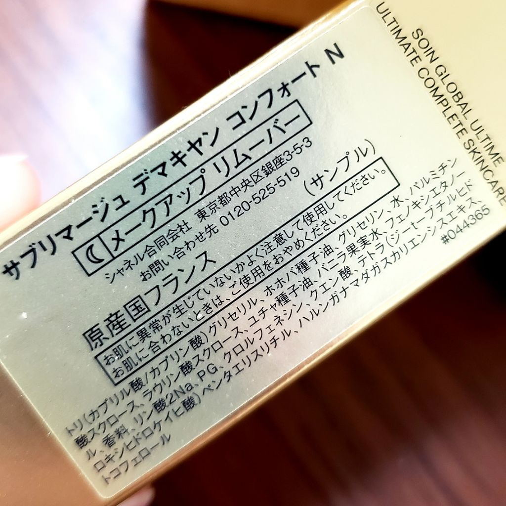 サブリマージュ デマキヤン コンフォート N/CHANEL/クレンジングジェルを使ったクチコミ(2枚目)