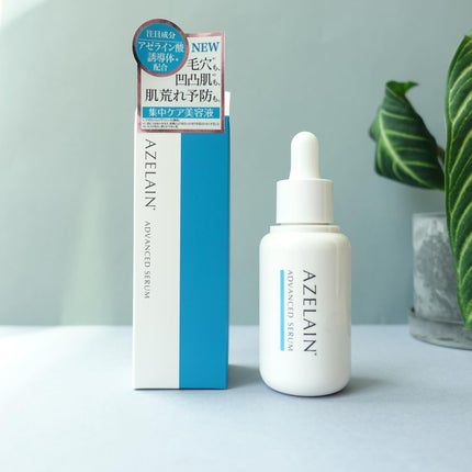 AZLAIN 美容液 AZアドバンスドセラム/AZELAIN/美容液を使ったクチコミ(5枚目)