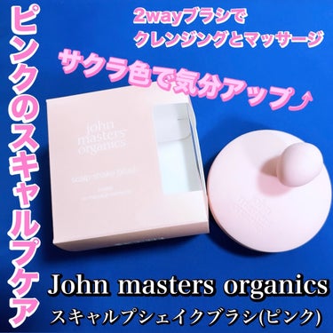 スキャルプシェイクブラシ ピンク（限定）/john masters organics/頭皮ケアを使ったクチコミ（1枚目）