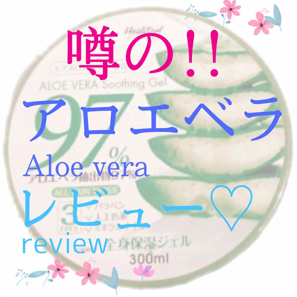 ハイジドルフジェル アロエ/ハイジドルフ/ボディローションを使ったクチコミ(1枚目)