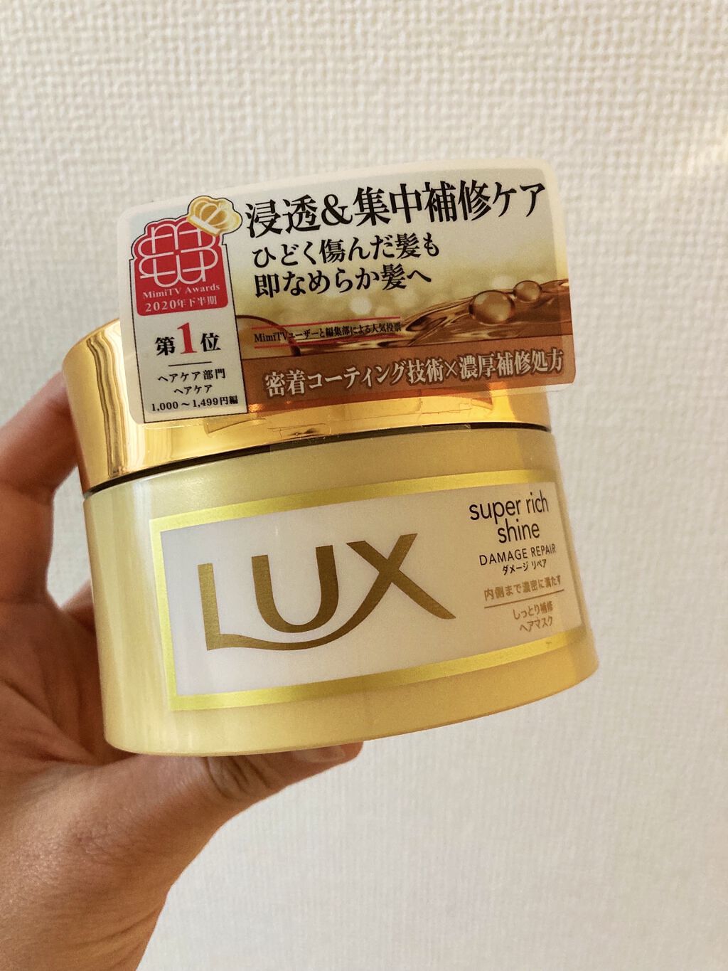 スーパーリッチシャイン ダメージリペア リッチ補修ヘアマスク/LUX/ヘアマスク・ヘアパックを使ったクチコミ（1枚目）