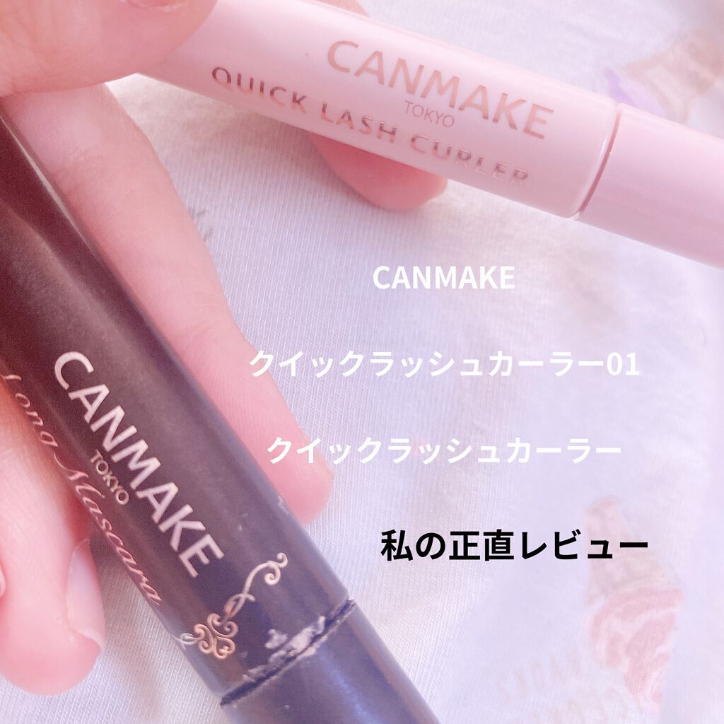 クイックラッシュカーラー/キャンメイク/マスカラ下地を使ったクチコミ（1枚目）