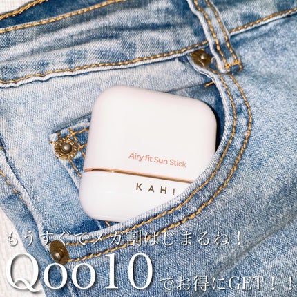 エアリーフィットサンスティック/KAHI/日焼け止めスティックを使ったクチコミ(10枚目)