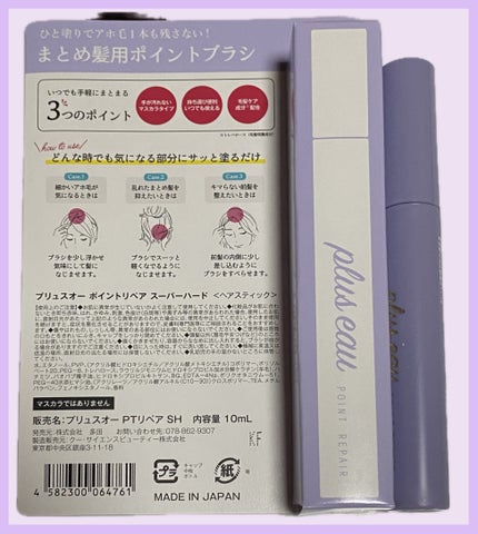 ポイントリペア スーパーハード/plus eau/ヘアジェルを使ったクチコミ(2枚目)