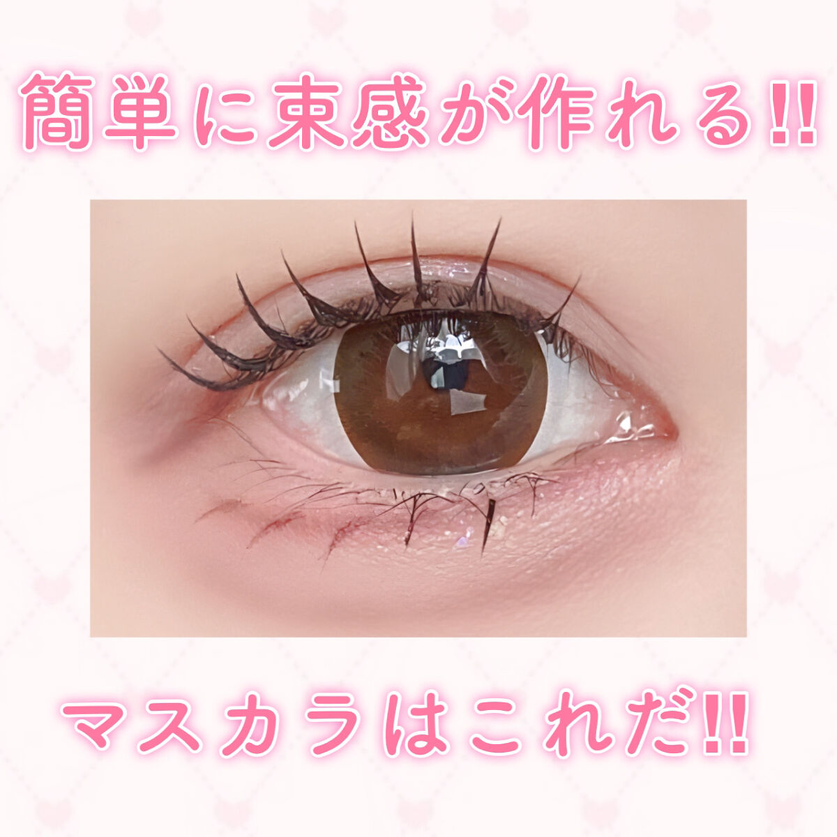簡単で綺麗に束感まつ毛が作れるマスカラはこれだー‼︎

748円でこの仕上がり凄すぎる！


簡単に束感まつ毛の作り方も紹介もしてるので、
参考になると嬉しいです😸



使用したアイテム

キャンメイク　クイックラッシュカーラー
BKブ