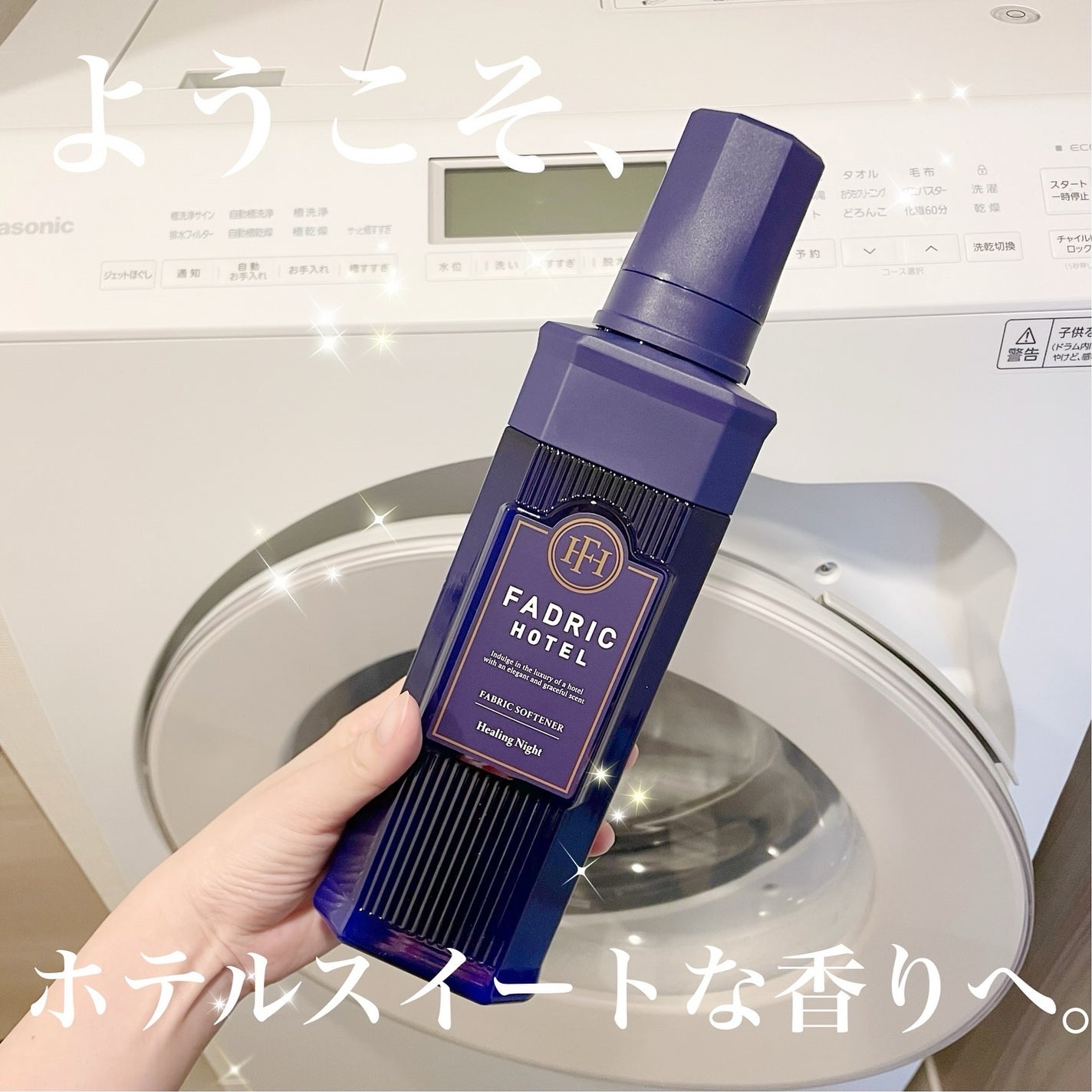 ファドリックホテル 柔軟剤 ヒーリングナイトの香り/FADRIC HOTEL/柔軟剤を使ったクチコミ(1枚目)