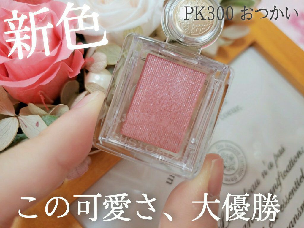 シャドーカスタマイズ PK300　おつかい/MAJOLICA MAJORCA/単色アイシャドウを使ったクチコミ（1枚目）