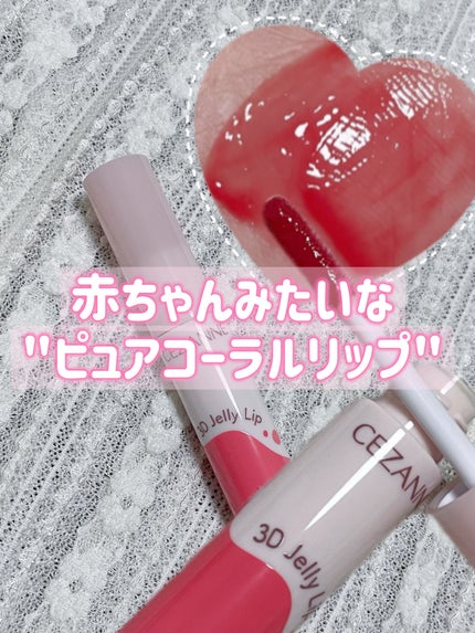 3Dジェリーリップ/CEZANNE/口紅・グロス・リップライナー・リップケアを使ったクチコミ(1枚目)