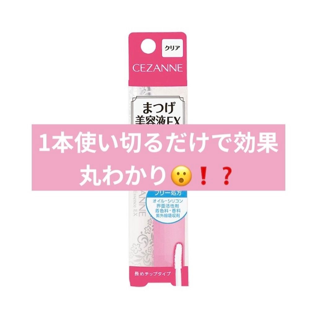 まつげ美容液EX/CEZANNE/まつげ美容液を使ったクチコミ(1枚目)