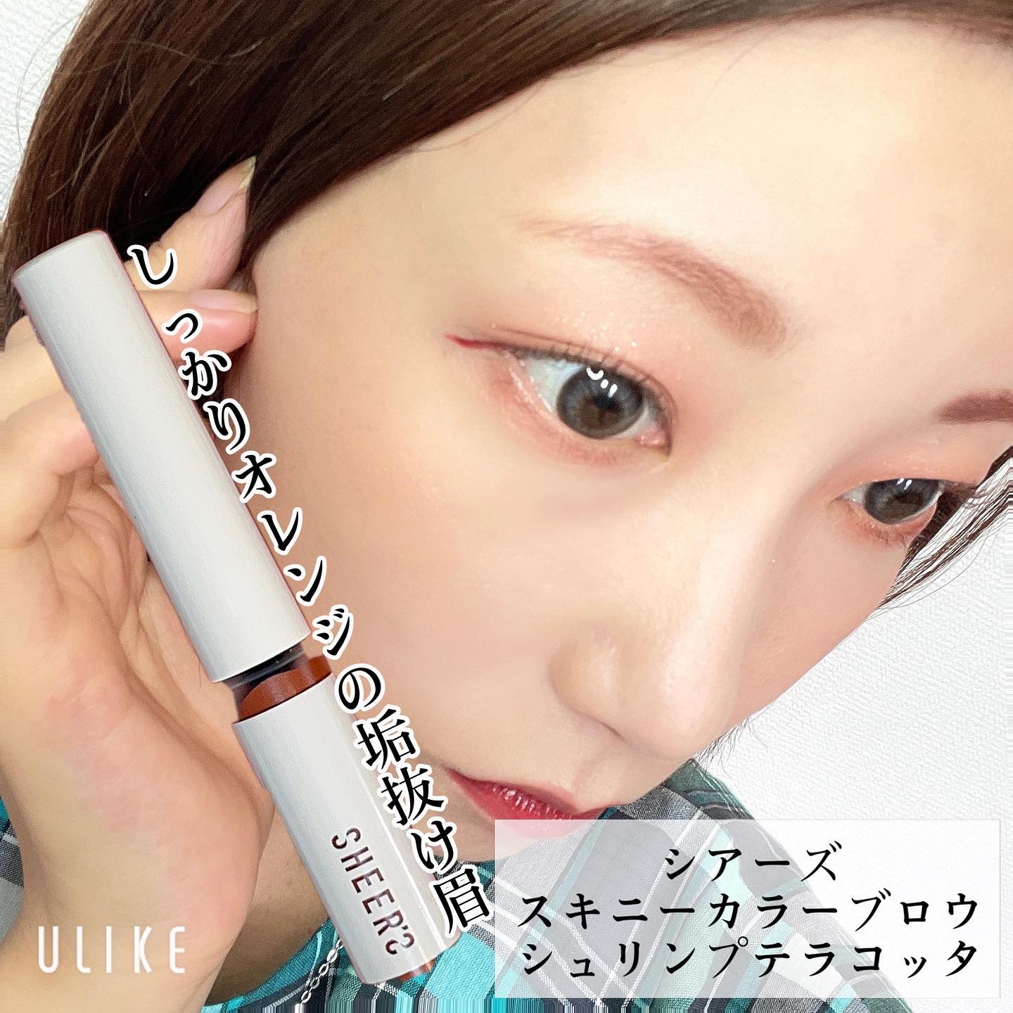 スキニーカラーブロウ/シアーズ/眉マスカラを使ったクチコミ（1枚目）