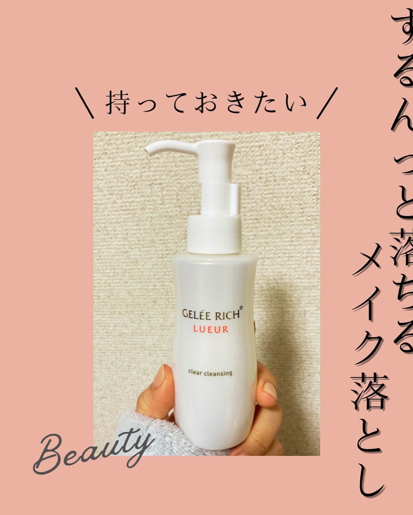 リュール クリアクレンジング/ジュレリッチ/クレンジングジェルを使ったクチコミ(1枚目)