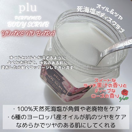パフュームドシーソルトボディスクラブ 夜明けのバラ/plu/スクラブ・ゴマージュを使ったクチコミ(2枚目)