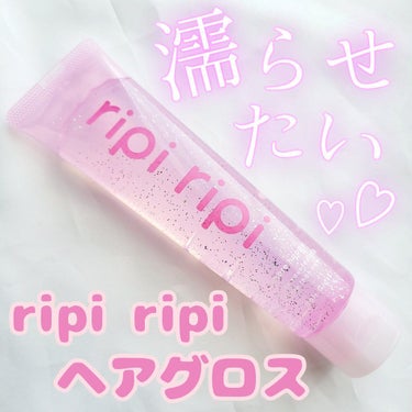 リピリピ ヘアグロス/ripi ripi/ヘアワックス・クリームを使ったクチコミ（1枚目）