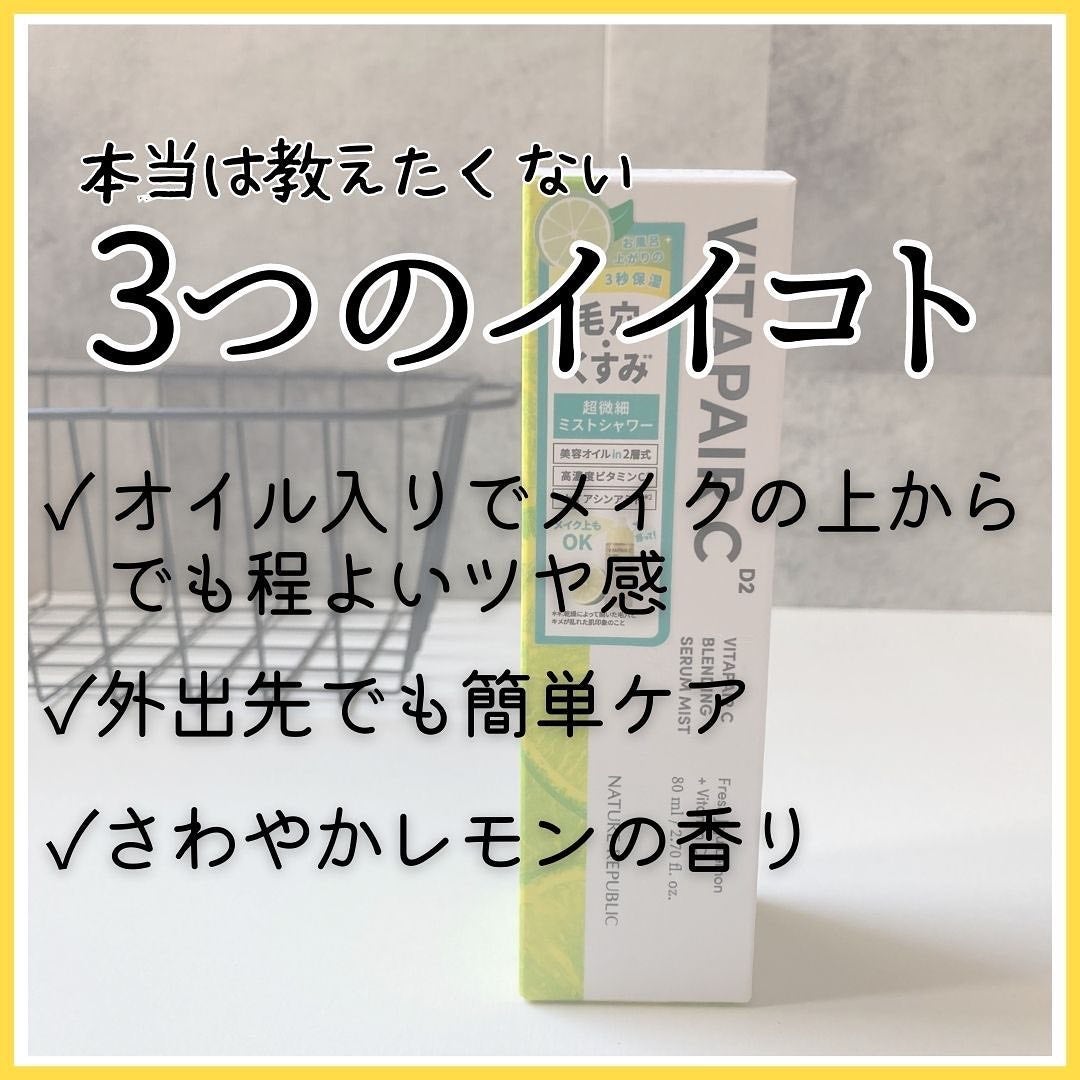 ビタペアCセラムミスト/ネイチャーリパブリック/ミスト状化粧水を使ったクチコミ(2枚目)