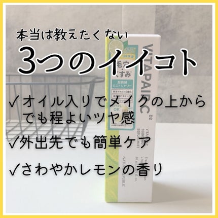 ビタペアCセラムミスト/ネイチャーリパブリック/ミスト状化粧水を使ったクチコミ(2枚目)