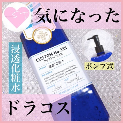 浸透化粧水/CUSTOM No.333 by New York/化粧水を使ったクチコミ(1枚目)