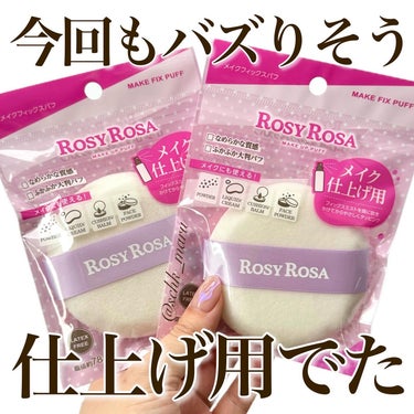 .
＼今回の新作も狙ってたよ✨／
ROSYROSA（ @rosyrosa.official ）のメイク小物は
ブラシもパフも超絶優秀✨なので
新作が出たら絶対買うんだ！！！と意気込んで
4月6日発売のパフもチェックしていたら
あれ？既に店頭にあるだと？と
フラゲできる予感はしていたんだけど←
まだ奥の方でひっそりと並べられている子たちを
ちゃっかり2つゲットしてきました🙌🏻

ーーーーーーーーーーーーーーーーーーーーーーーーーーー
✔︎ROSYROSA メイクフィックスパフ
（税込638円）
いつものメイクにプラスするメイク仕上げ用ふかふか大判パフ
▶︎フィックスミストをお顔に吹きかけてから
  パフでおさえると密着感UP
▶︎各種ファンデーションやメイク直しにも◎
▶︎ふかふか・やわらか大判パフで
　指圧がかかりにくく時短メイクにも
▶︎キメの細かいポリウレタン採用でなめらかな質感

〈使用方法〉
各種フィックスミストの使用方法に従い、顔にスプレーする
フィックスミストをおさえたい場合は、
パフが乾いた状態で、やさしくタッピングする
フィックスミストがついていない部分にはパフに
ミストを軽く吹きかけて、やさしくタッピング
ーーーーーーーーーーーーーーーーーーーーーーーーーーー

ファンデーション用のパフとしても使えるけれど
基本的にはフィックスミスト用なので
濡れたら早めに洗ってあげなきゃなので
洗い替え用で最低2つはあらかじめゲットをオススメします💁🏻‍♀️
気になる方はぜひチェックしてみてくださいね💓
♪
#ROSYROSA#ロージーローザ#メイクフィックスパフ#フィックスミスト#仕上げ用パフ#パフ#新作#購入品#愛用品#beauty#美容#sachika_fdの画像 その0