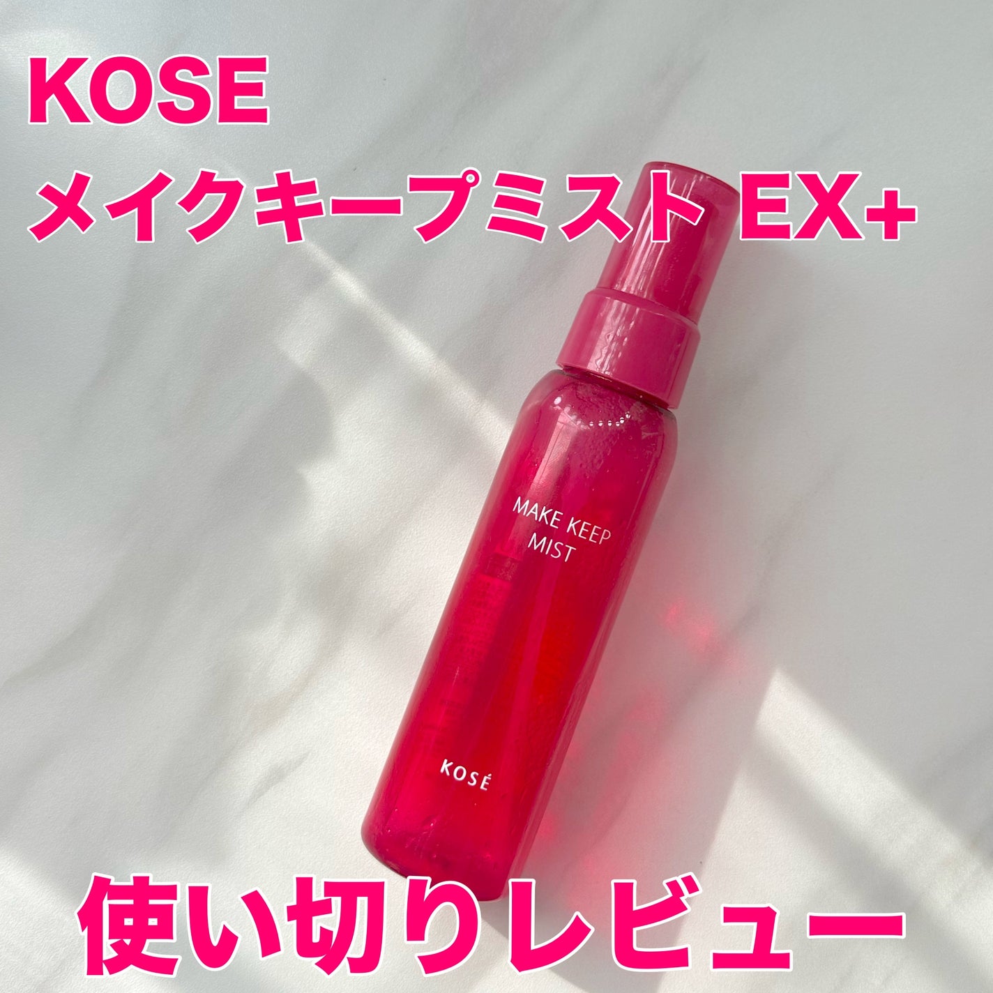 メイク キープ ミストEX +/コーセーコスメニエンス/ミスト状化粧水を使ったクチコミ(1枚目)