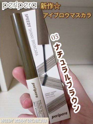 PERIPERA スピーディー スキニー ブロウカラのクチコミ「PERIPERAのSPEEDY SKINNY BROWCARA 03 NATURAL BROW.....」（1枚目）