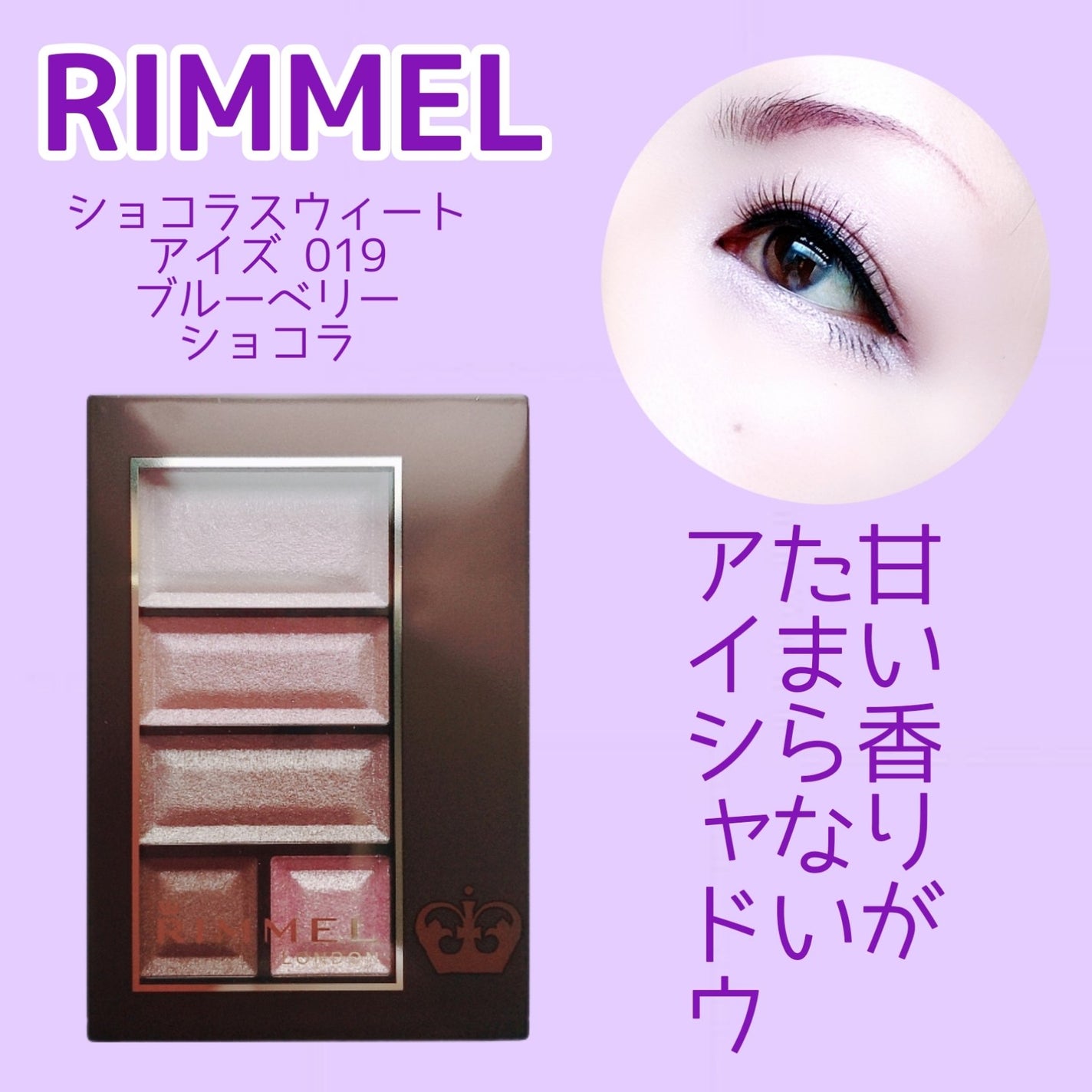 ショコラスウィート アイズ/リンメル ロンドン/アイシャドウパレットを使ったクチコミ(1枚目)