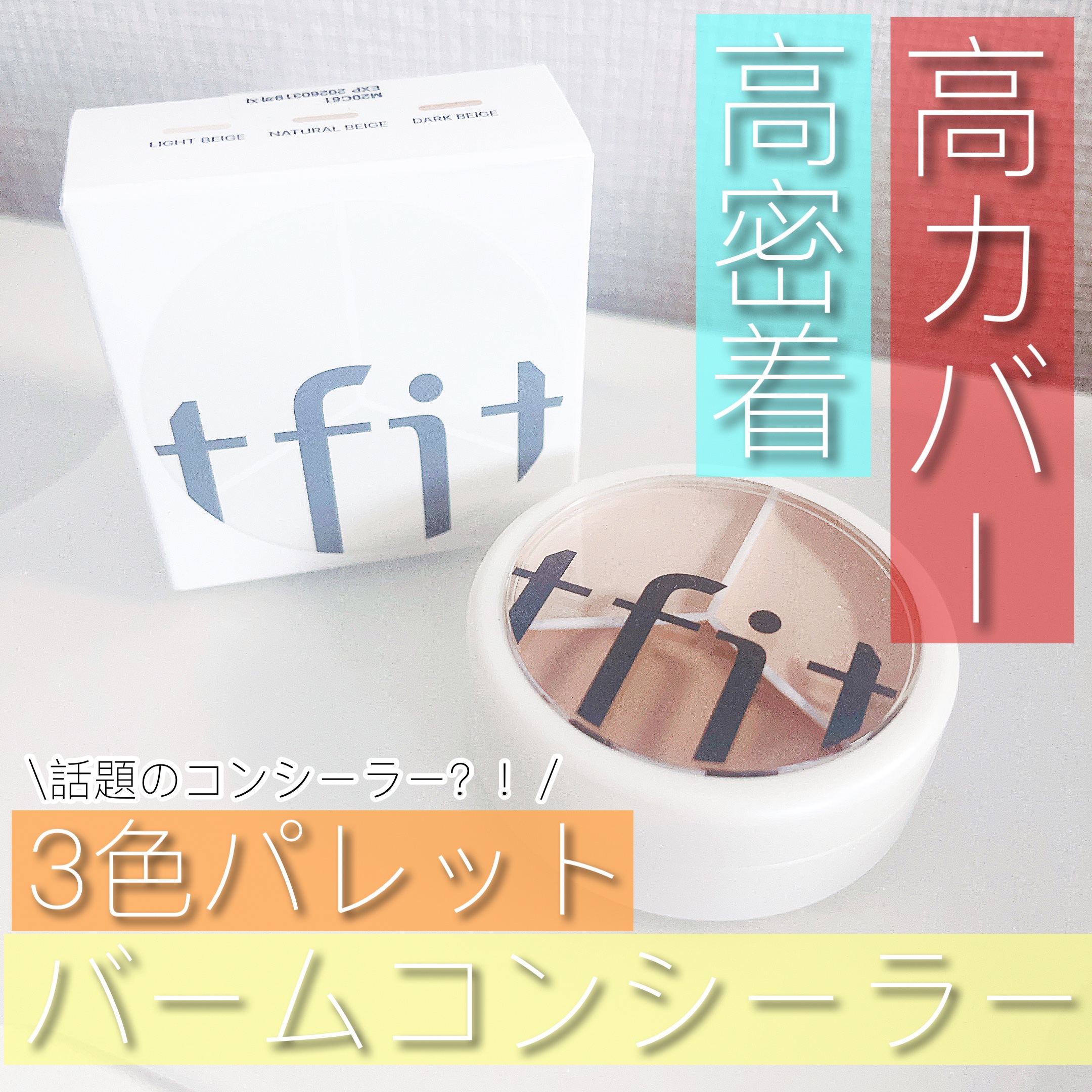 カバーアッププロコンシーラー/TFIT/パレットコンシーラーを使ったクチコミ（1枚目）