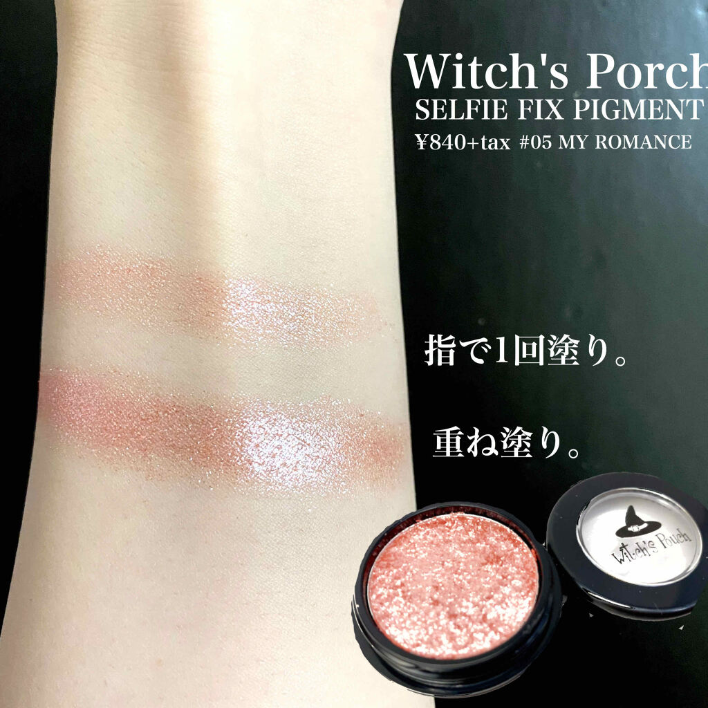 セルフィーフィックスピグメント/Witch's Pouch/単色アイシャドウを使ったクチコミ（3枚目）