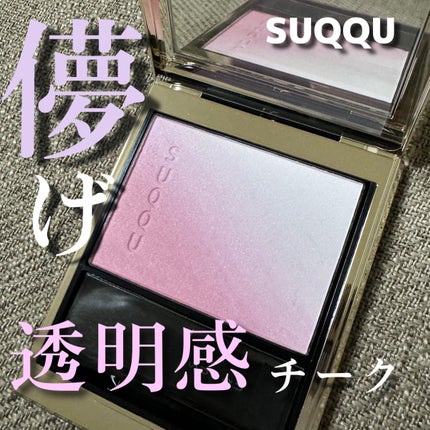 新色レビュー】ブラーリング カラー ブラッシュ|SUQQUの人気色 新色レビュー】ブラーリング カラー ブラッシュ|SUQQUの人気色